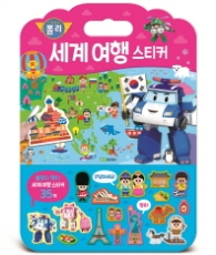가방스티커놀이북(5)세계여행